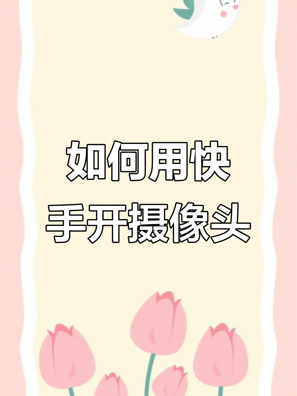快手直播伴侣怎么用啊