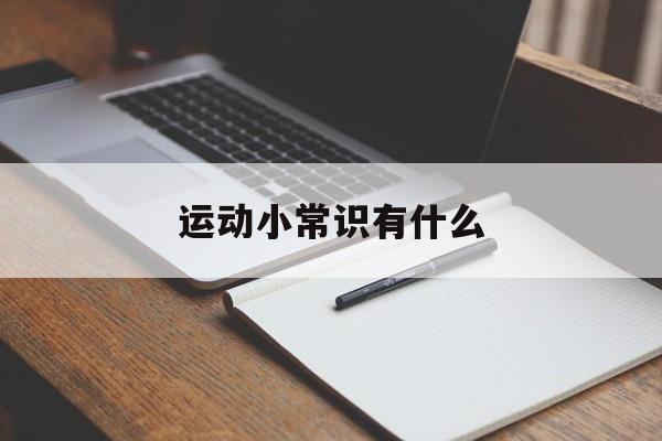 运动小常识有什么